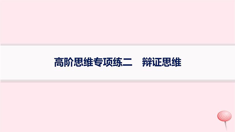 适用于新高考新教材2024版高考政治二轮复习高阶思维专项练2辩证思维课件第1页