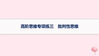 适用于新高考新教材2024版高考政治二轮复习高阶思维专项练3批判性思维课件