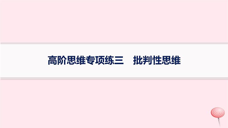 适用于新高考新教材2024版高考政治二轮复习高阶思维专项练3批判性思维课件第1页