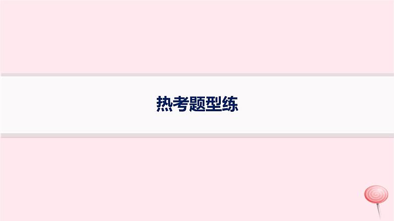 适用于新高考新教材2024版高考政治二轮复习热考题型练课件第1页