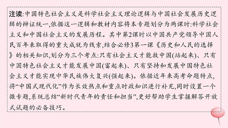 适用于新高考新教材2024版高考政治二轮复习专题1中国特色社会主义课件第6页