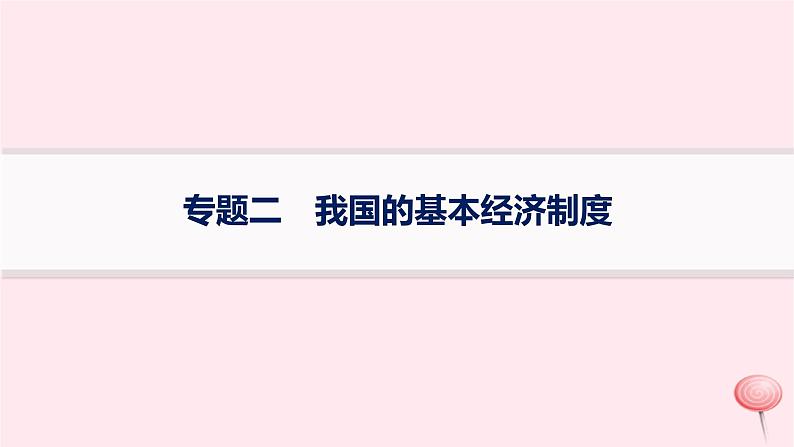 适用于新高考新教材2024版高考政治二轮复习专题2我国的基本经济制度课件第1页