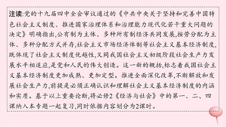 适用于新高考新教材2024版高考政治二轮复习专题2我国的基本经济制度课件第5页