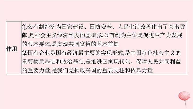 适用于新高考新教材2024版高考政治二轮复习专题2我国的基本经济制度课件第8页