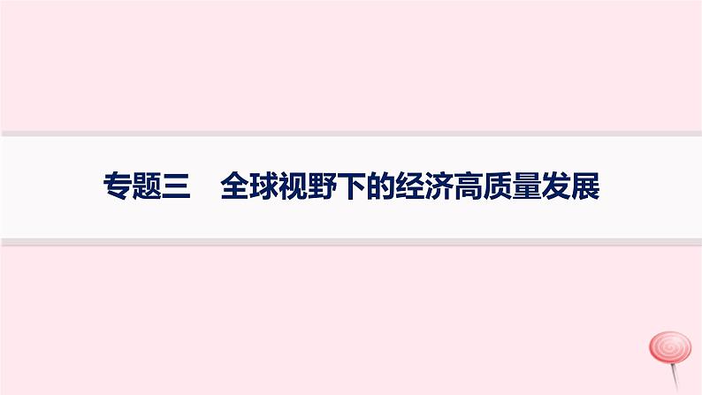 适用于新高考新教材2024版高考政治二轮复习专题3全球视野下的经济高质量发展课件01