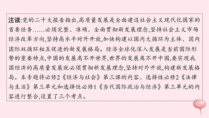 适用于新高考新教材2024版高考政治二轮复习专题3全球视野下的经济高质量发展课件05