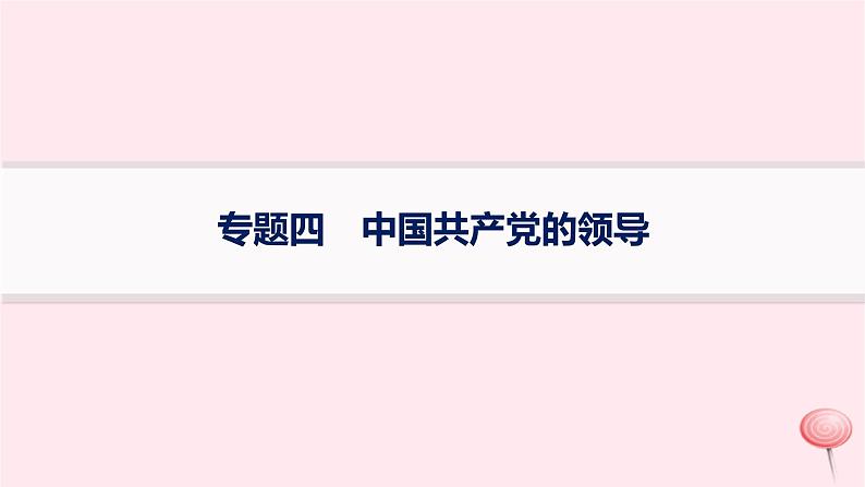 适用于新高考新教材2024版高考政治二轮复习专题4中国共产党的领导课件第1页