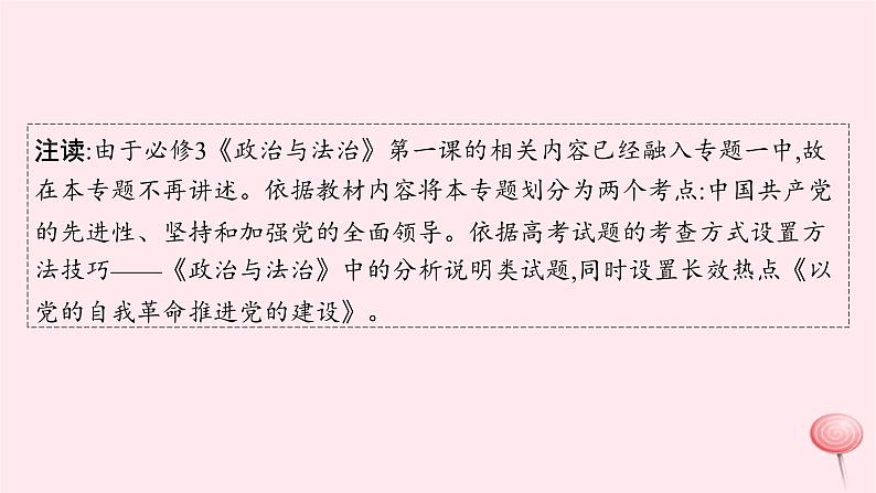 适用于新高考新教材2024版高考政治二轮复习专题4中国共产党的领导课件第5页