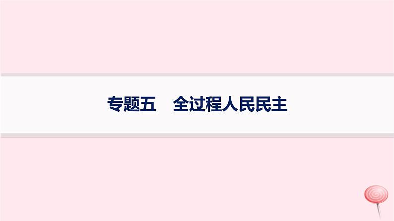 适用于新高考新教材2024版高考政治二轮复习专题5全过程人民民主课件第1页