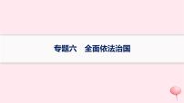 适用于新高考新教材2024版高考政治二轮复习专题6全面依法治国课件