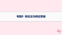 适用于新高考新教材2024版高考政治二轮复习专题8辩证法与辩证思维课件