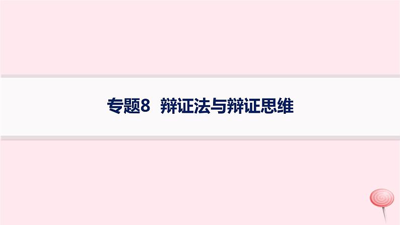 适用于新高考新教材2024版高考政治二轮复习专题8辩证法与辩证思维课件01