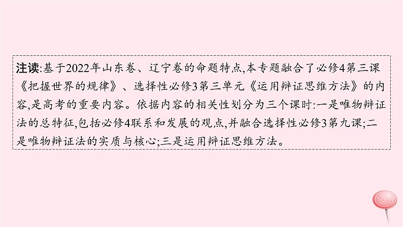 适用于新高考新教材2024版高考政治二轮复习专题8辩证法与辩证思维课件05