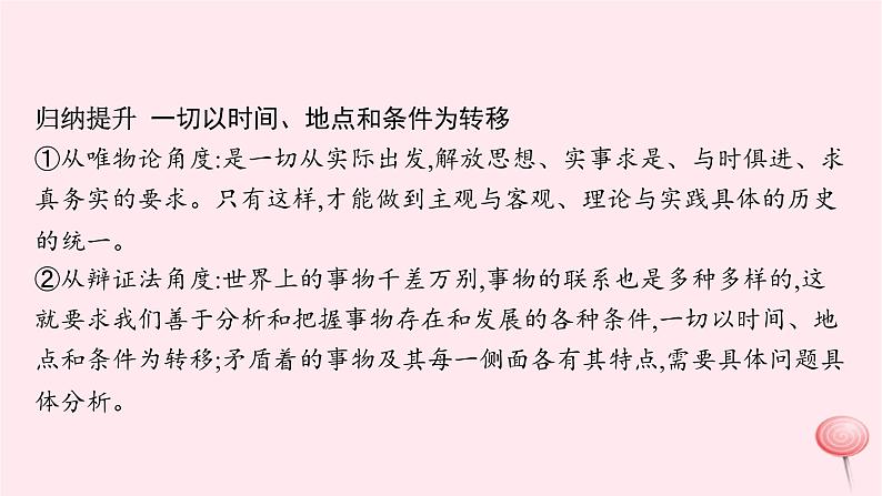 适用于新高考新教材2024版高考政治二轮复习专题8辩证法与辩证思维课件08