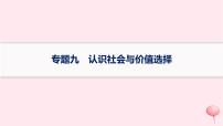 适用于新高考新教材2024版高考政治二轮复习专题9认识社会与价值选择课件