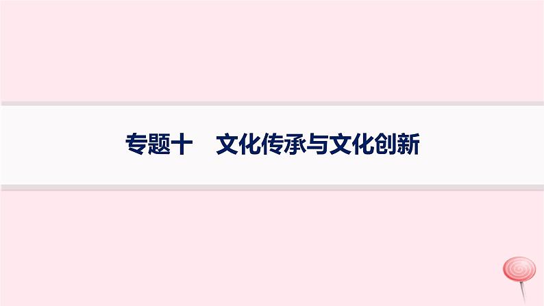 适用于新高考新教材2024版高考政治二轮复习专题10文化传承与文化创新课件第1页