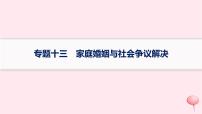 适用于新高考新教材2024版高考政治二轮复习专题13家庭婚姻与社会争议解决课件