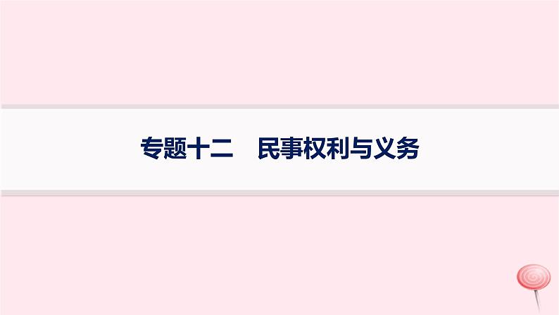 适用于新高考新教材2024版高考政治二轮复习专题12民事权利与义务课件01