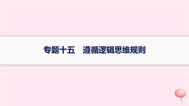 适用于新高考新教材2024版高考政治二轮复习专题15遵循逻辑思维规则课件第1页