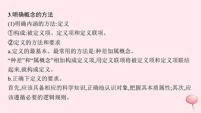 适用于新高考新教材2024版高考政治二轮复习专题15遵循逻辑思维规则课件第8页