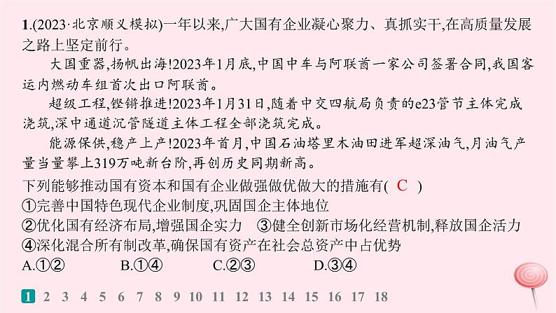 适用于新高考新教材2024版高考政治二轮复习专题突破练2我国的基本经济制度课时1生产资料所有制和分配制度课件02