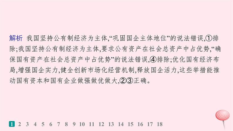 适用于新高考新教材2024版高考政治二轮复习专题突破练2我国的基本经济制度课时1生产资料所有制和分配制度课件03