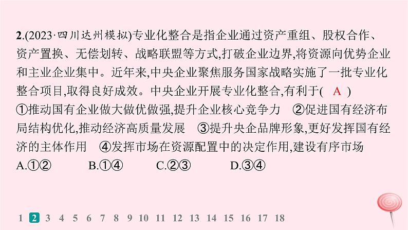 适用于新高考新教材2024版高考政治二轮复习专题突破练2我国的基本经济制度课时1生产资料所有制和分配制度课件04