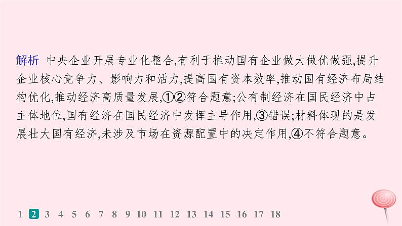 适用于新高考新教材2024版高考政治二轮复习专题突破练2我国的基本经济制度课时1生产资料所有制和分配制度课件05