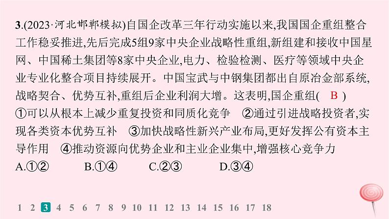 适用于新高考新教材2024版高考政治二轮复习专题突破练2我国的基本经济制度课时1生产资料所有制和分配制度课件06