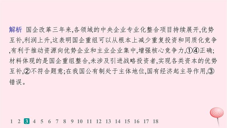 适用于新高考新教材2024版高考政治二轮复习专题突破练2我国的基本经济制度课时1生产资料所有制和分配制度课件07