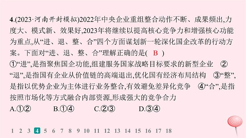 适用于新高考新教材2024版高考政治二轮复习专题突破练2我国的基本经济制度课时1生产资料所有制和分配制度课件08