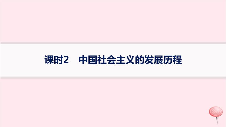 适用于新高考新教材2024版高考政治二轮复习专题突破练1中国特色社会主义课时2中国社会主义的发展历程课件第1页