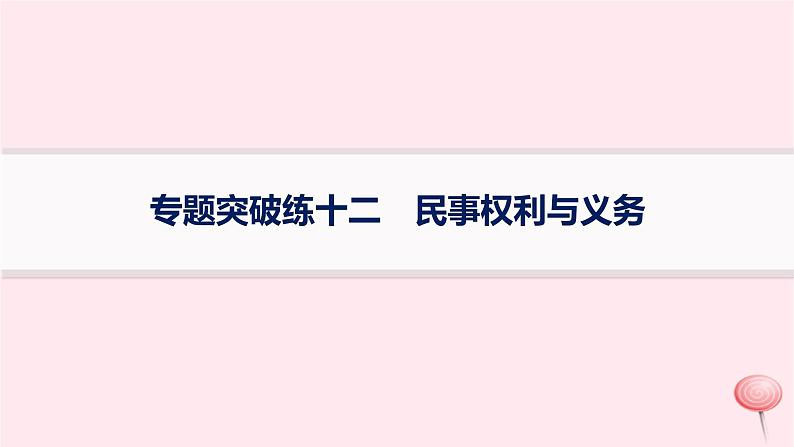 适用于新高考新教材2024版高考政治二轮复习专题突破练12民事权利与义务课件第1页