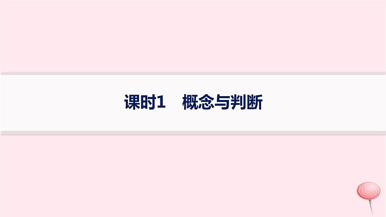 适用于新高考新教材2024版高考政治二轮复习专题突破练15遵循逻辑思维规则课时1概念与判断课件01