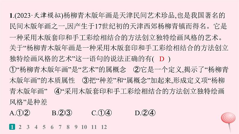 适用于新高考新教材2024版高考政治二轮复习专题突破练15遵循逻辑思维规则课时1概念与判断课件02