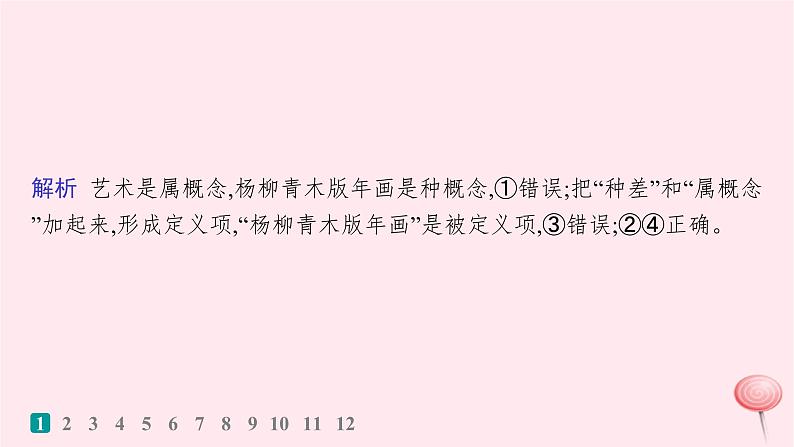 适用于新高考新教材2024版高考政治二轮复习专题突破练15遵循逻辑思维规则课时1概念与判断课件03