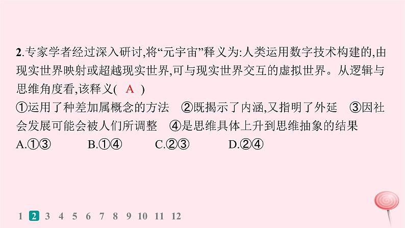 适用于新高考新教材2024版高考政治二轮复习专题突破练15遵循逻辑思维规则课时1概念与判断课件04