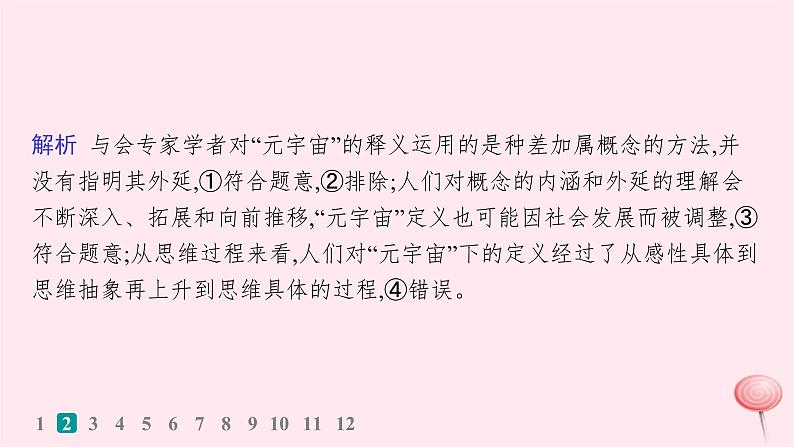 适用于新高考新教材2024版高考政治二轮复习专题突破练15遵循逻辑思维规则课时1概念与判断课件05