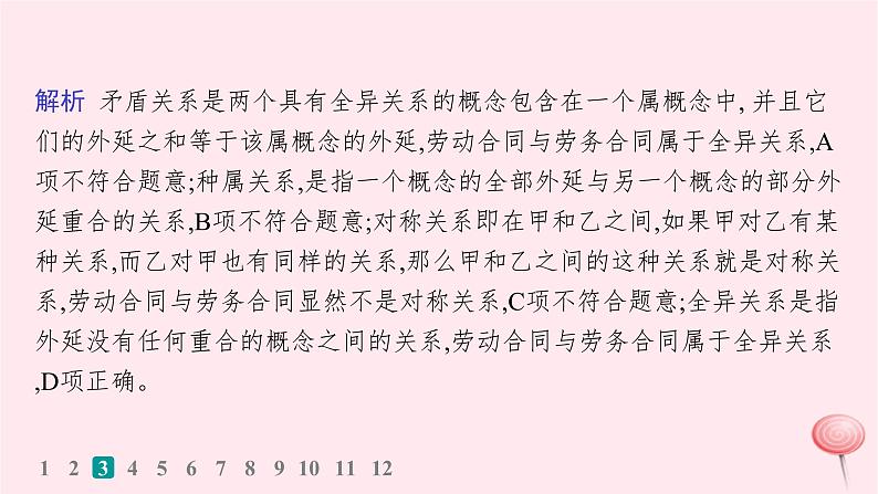 适用于新高考新教材2024版高考政治二轮复习专题突破练15遵循逻辑思维规则课时1概念与判断课件07