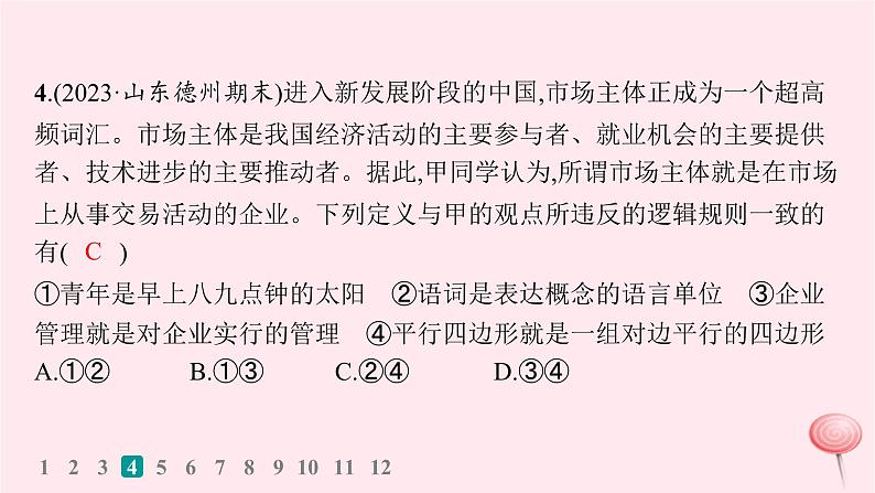 适用于新高考新教材2024版高考政治二轮复习专题突破练15遵循逻辑思维规则课时1概念与判断课件08