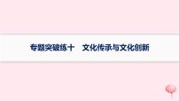 适用于新高考新教材2024版高考政治二轮复习专题突破练10文化传承与文化创新课件