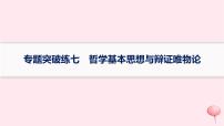 适用于新高考新教材2024版高考政治二轮复习专题突破练7哲学基本思想与辩证唯物论课件