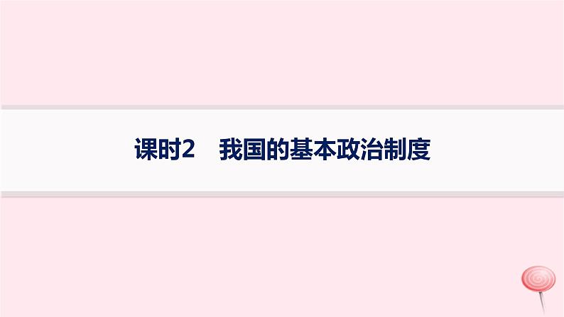 适用于新高考新教材2024版高考政治二轮复习专题突破练5全过程人民民主课时2我国的基本政治制度课件第1页