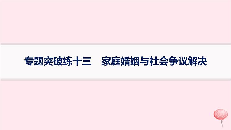 适用于新高考新教材2024版高考政治二轮复习专题突破练13家庭婚姻与社会争议解决课件第1页