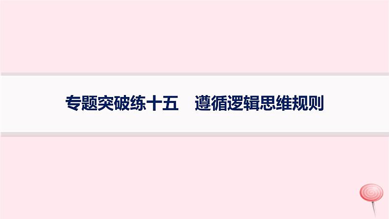 适用于新高考新教材2024版高考政治二轮复习专题突破练15遵循逻辑思维规则课时2推理课件第1页