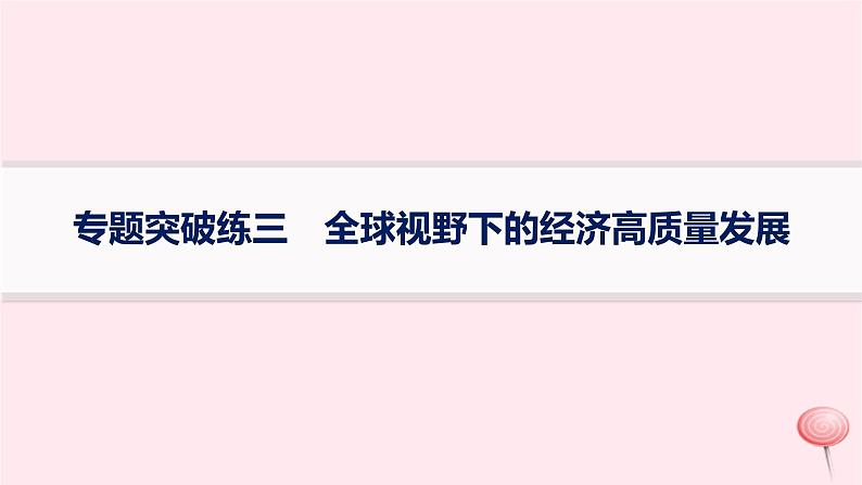 适用于新高考新教材2024版高考政治二轮复习专题突破练3全球视野下的经济高质量发展课件第1页