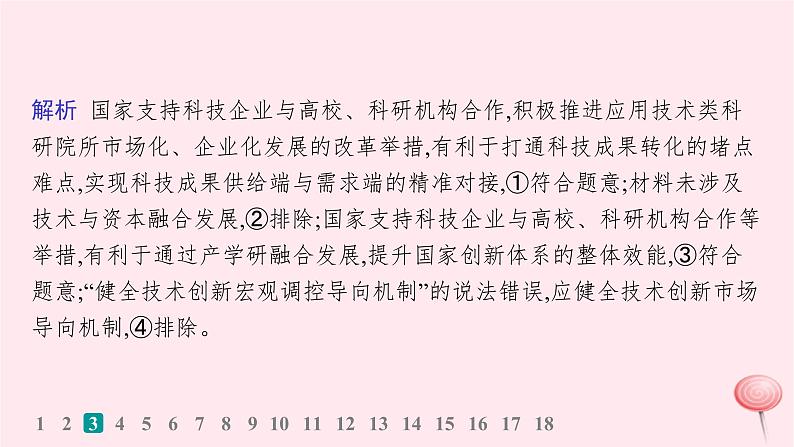 适用于新高考新教材2024版高考政治二轮复习专题突破练3全球视野下的经济高质量发展课件第7页