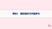 适用于新高考新教材2024版高考政治二轮复习专题突破练11世界多极化形势下的中国担当课时2国际组织与中国参与课件