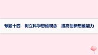 适用于新高考新教材2024版高考政治二轮复习专题14树立科学思维观念提高创新思维能力课件