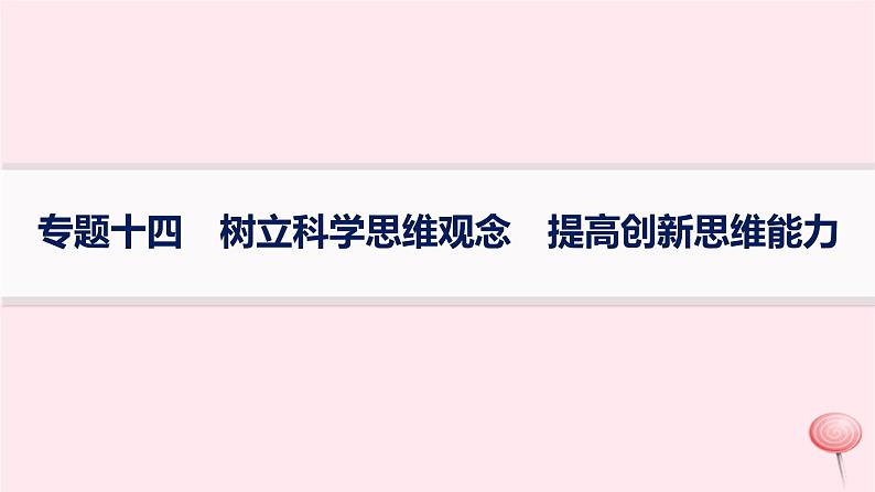 适用于新高考新教材2024版高考政治二轮复习专题14树立科学思维观念提高创新思维能力课件第1页